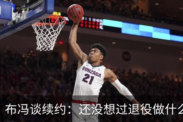 布冯谈续约：还没想过退役做什么，只想不留遗憾