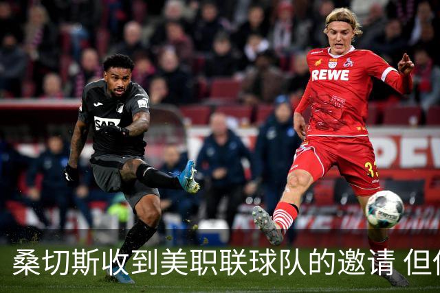 桑切斯收到美职联球队的邀请 但他希望留在欧洲