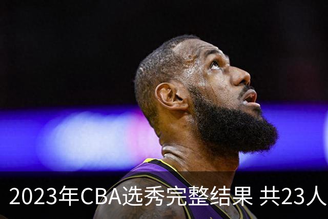 2023年CBA选秀完整结果 共23人被选中历史次高